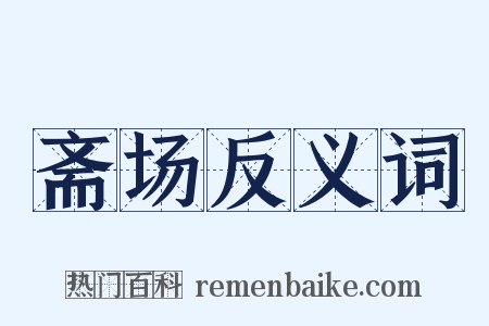 斋场反义词是什么意思的图片